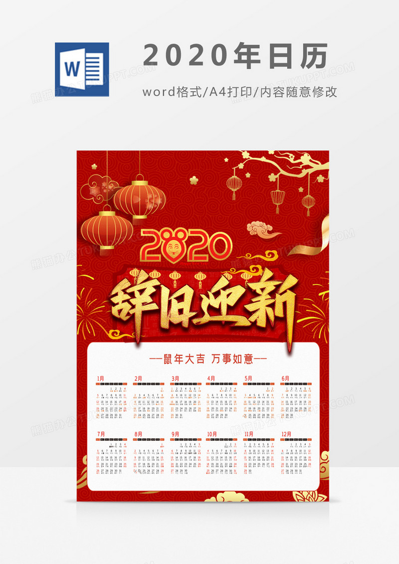 红色喜庆辞旧迎新新年2020年日历word模板日历模板