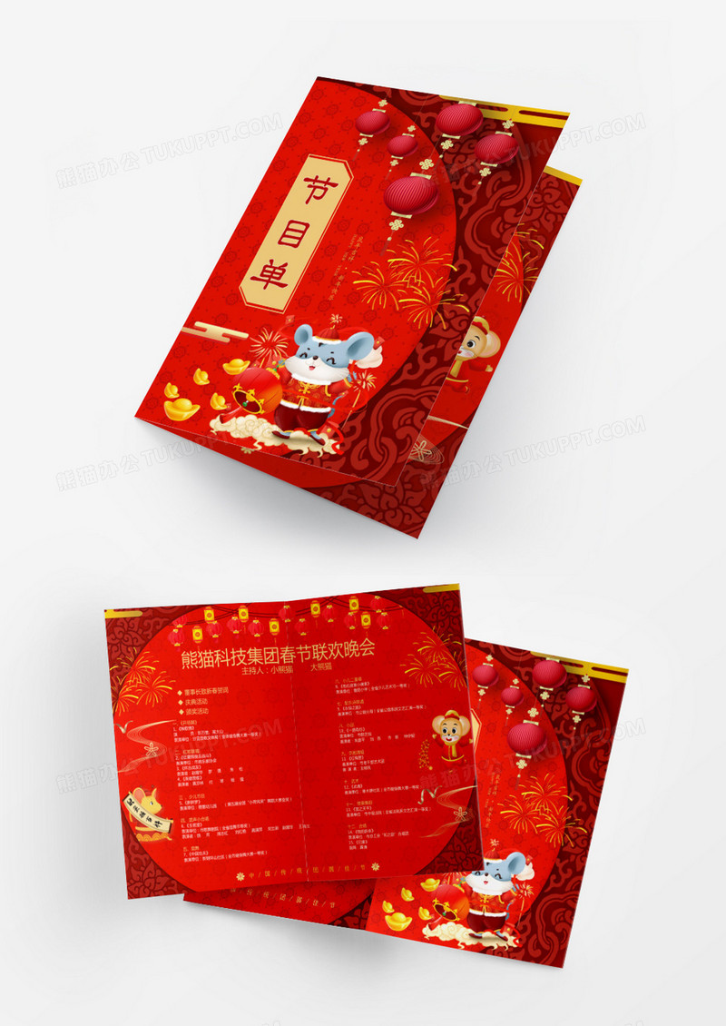 新年/红色底纹/喜庆春节公司年会节目单