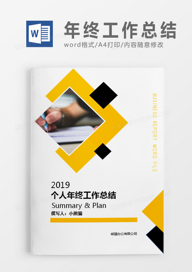 黄色简约个人年终工作总结word模板