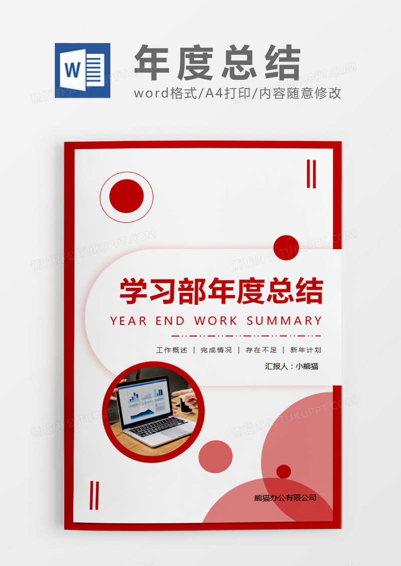 红色色简约学习部年度总结word模板