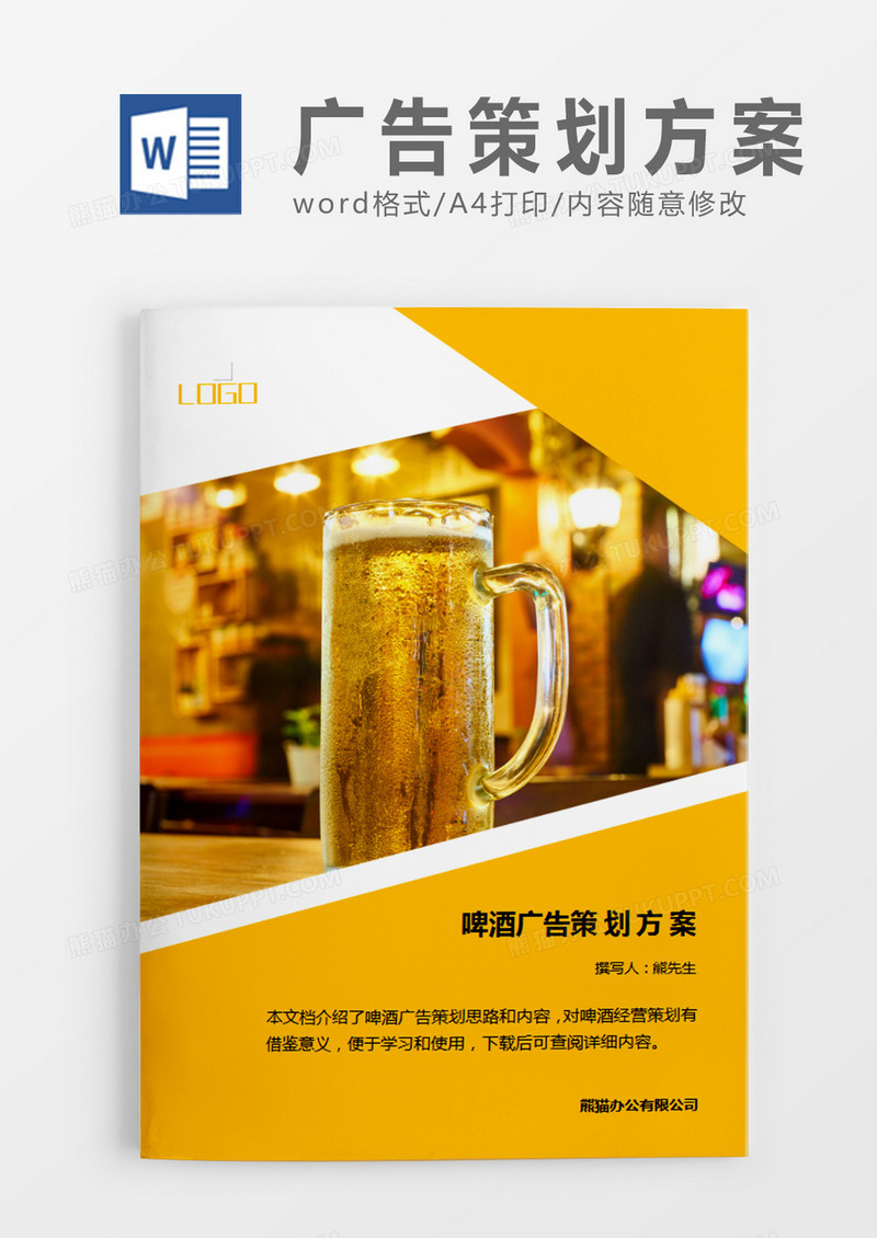 橙色简约啤酒广告策划方案word模板