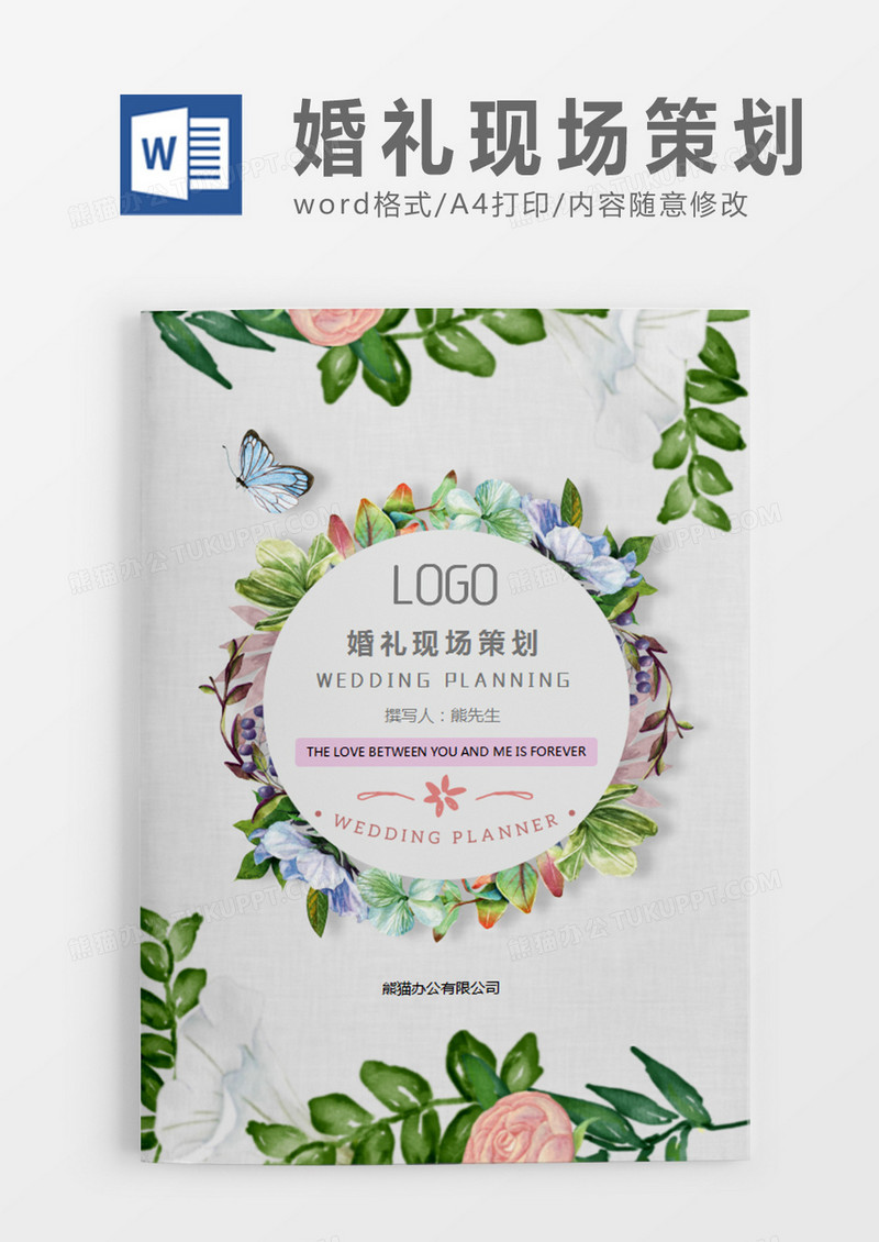 绿色清新婚礼现场策划计划word模板