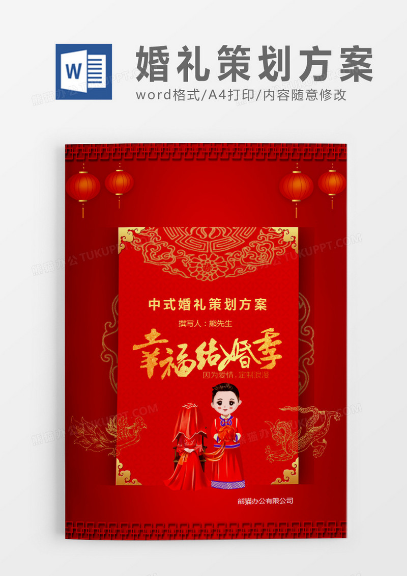 红色清新中式婚礼策划计划word模板