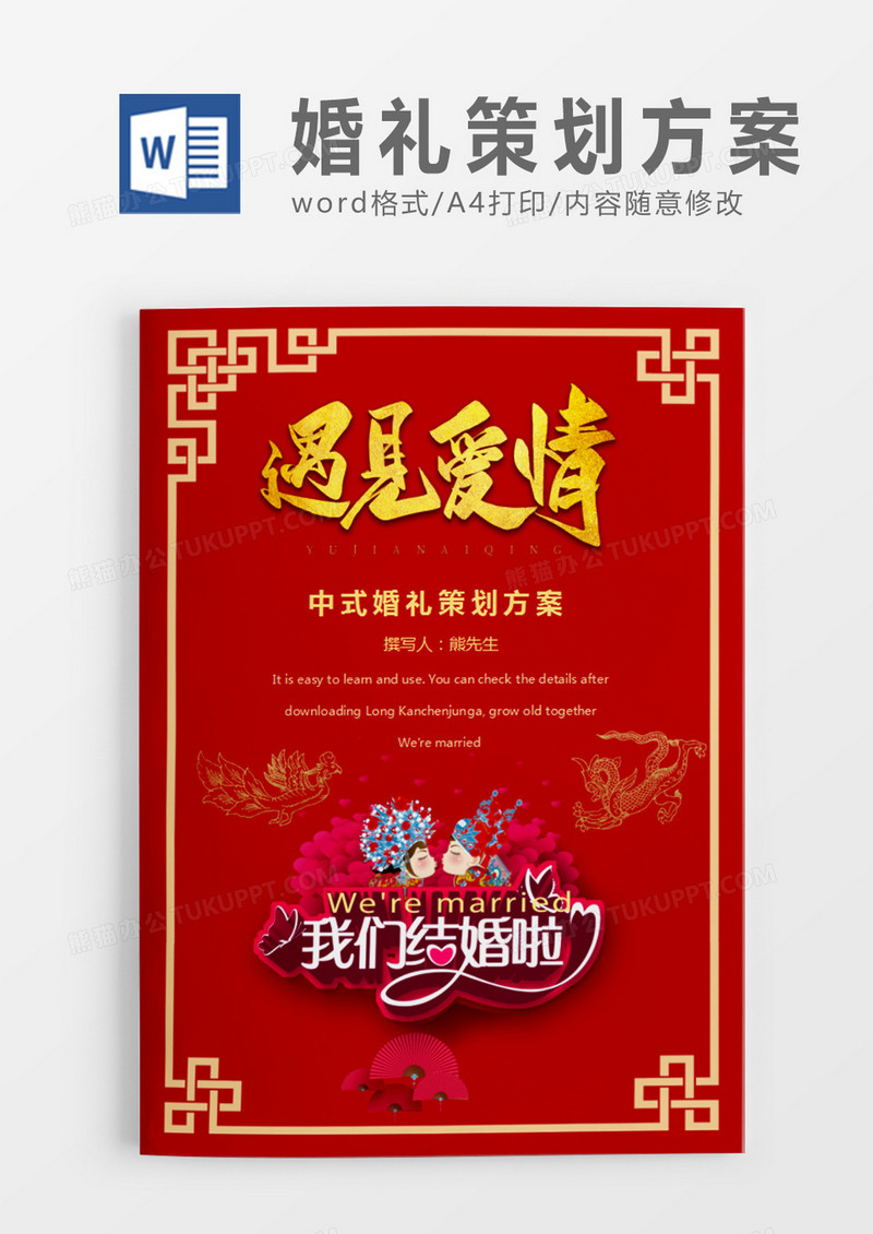 红色遇见爱情清新中式婚礼策划计划word模板