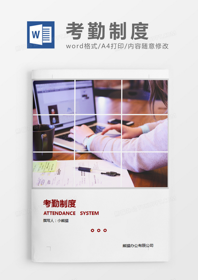 红绿色简约考勤制度word模板