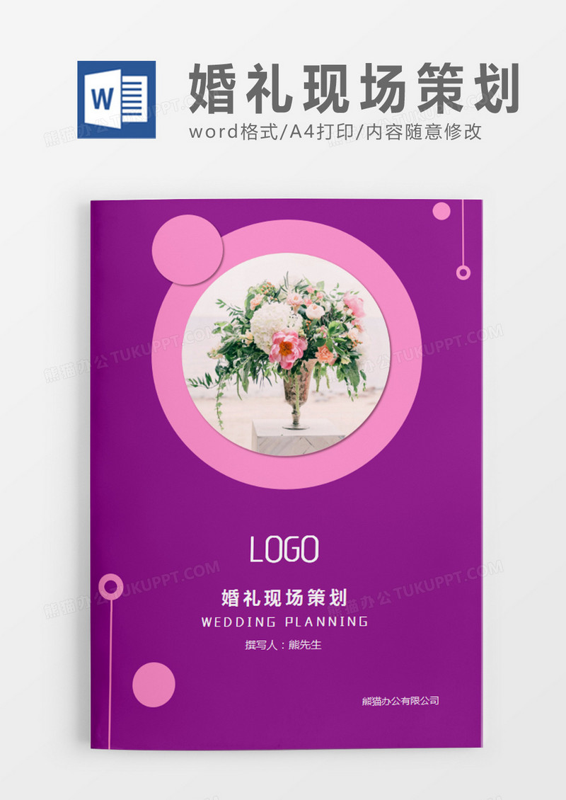 紫色清新婚礼现场策划计划word模板