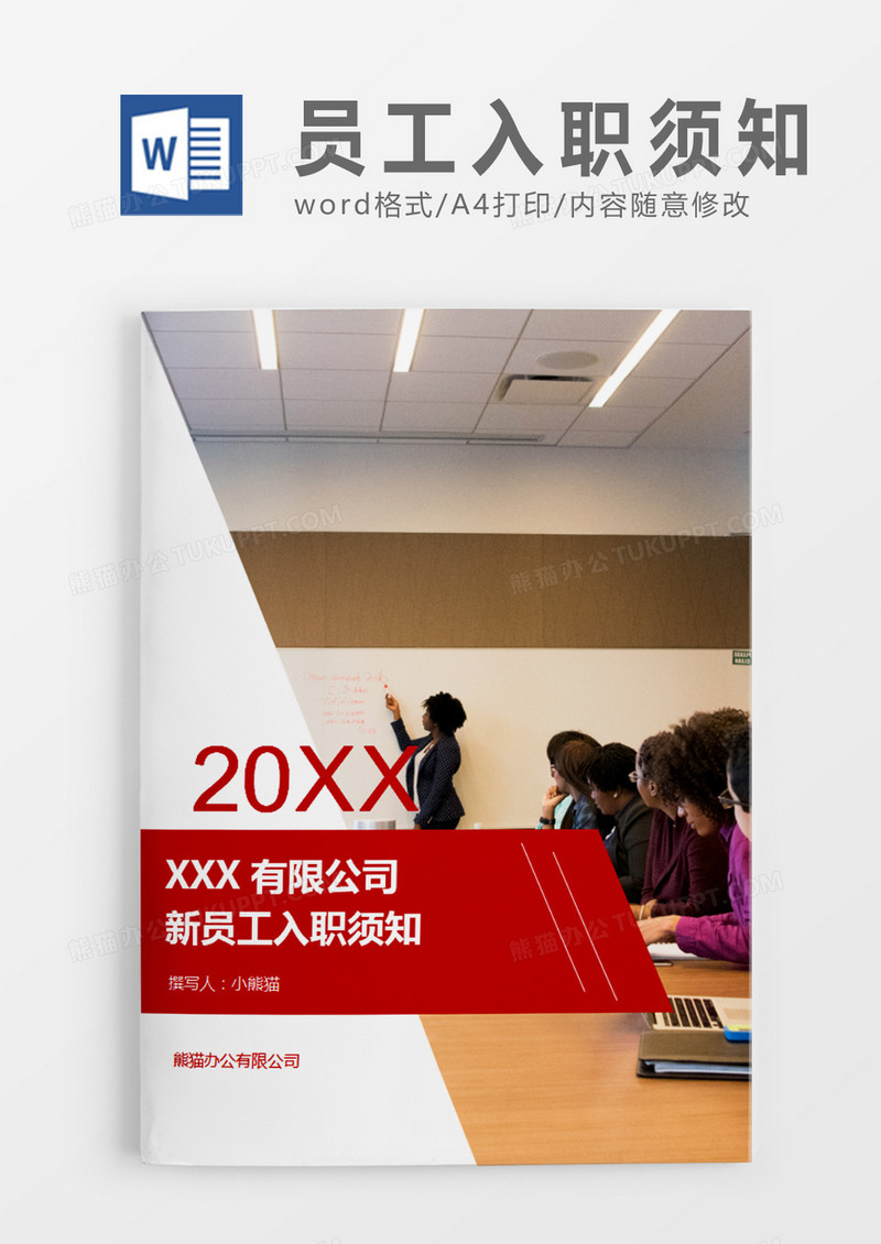 红色简约某某有限公司新员工入职须知word模板