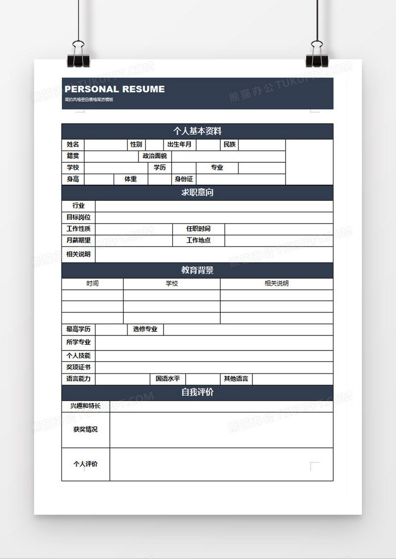 个人简历求职入职简历word空白简历模板