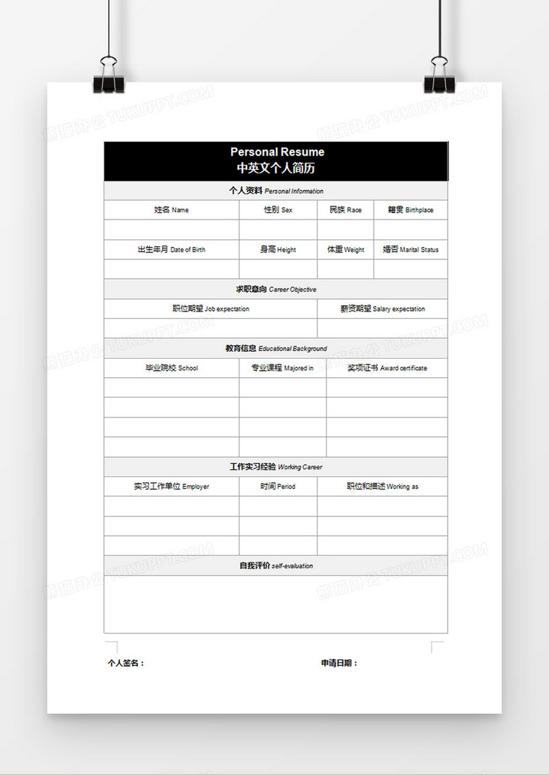 个人入职求职应聘简历word空白简历模板