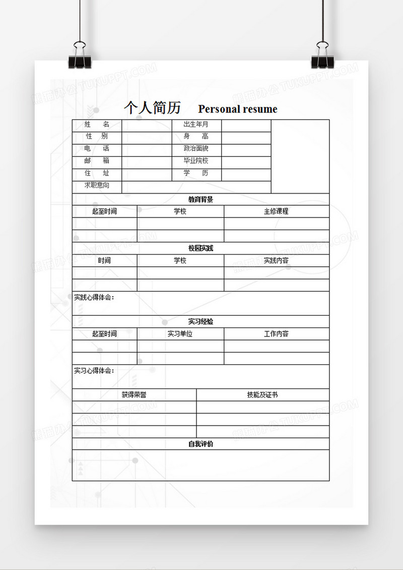 个人入职简历表word空白简历模板