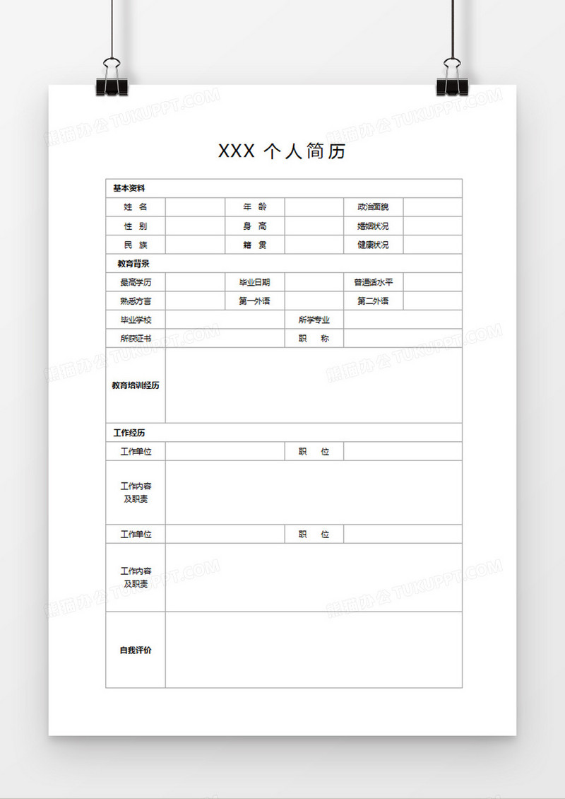 空白简历个人求职应聘入职简历word模板