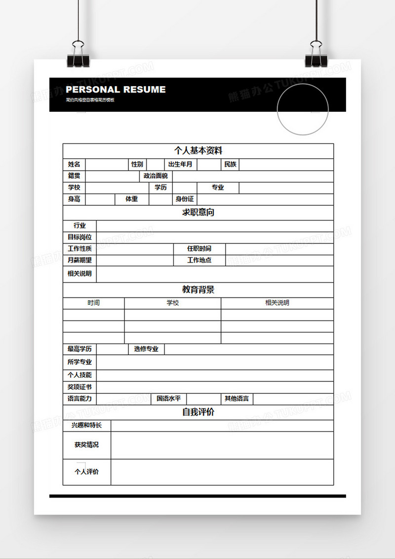 个人简历word求职应聘入职空白简历模板