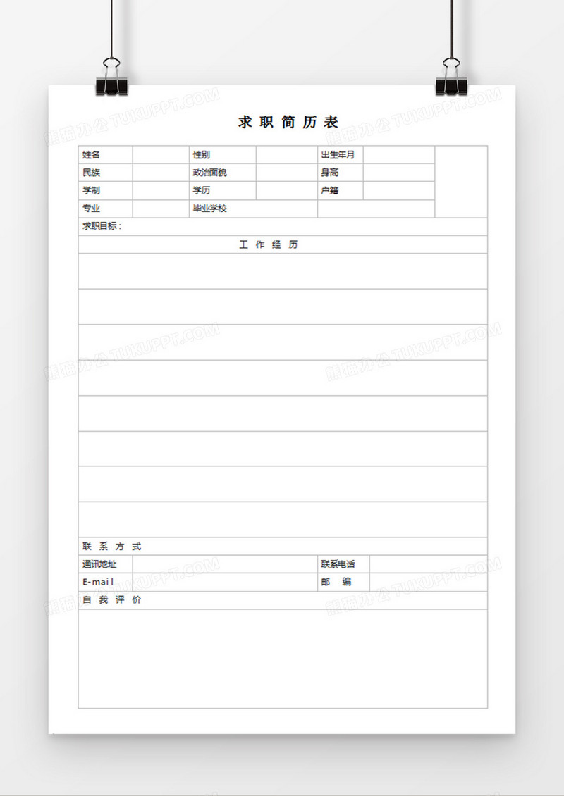 个人求职简历表word空白简历模板