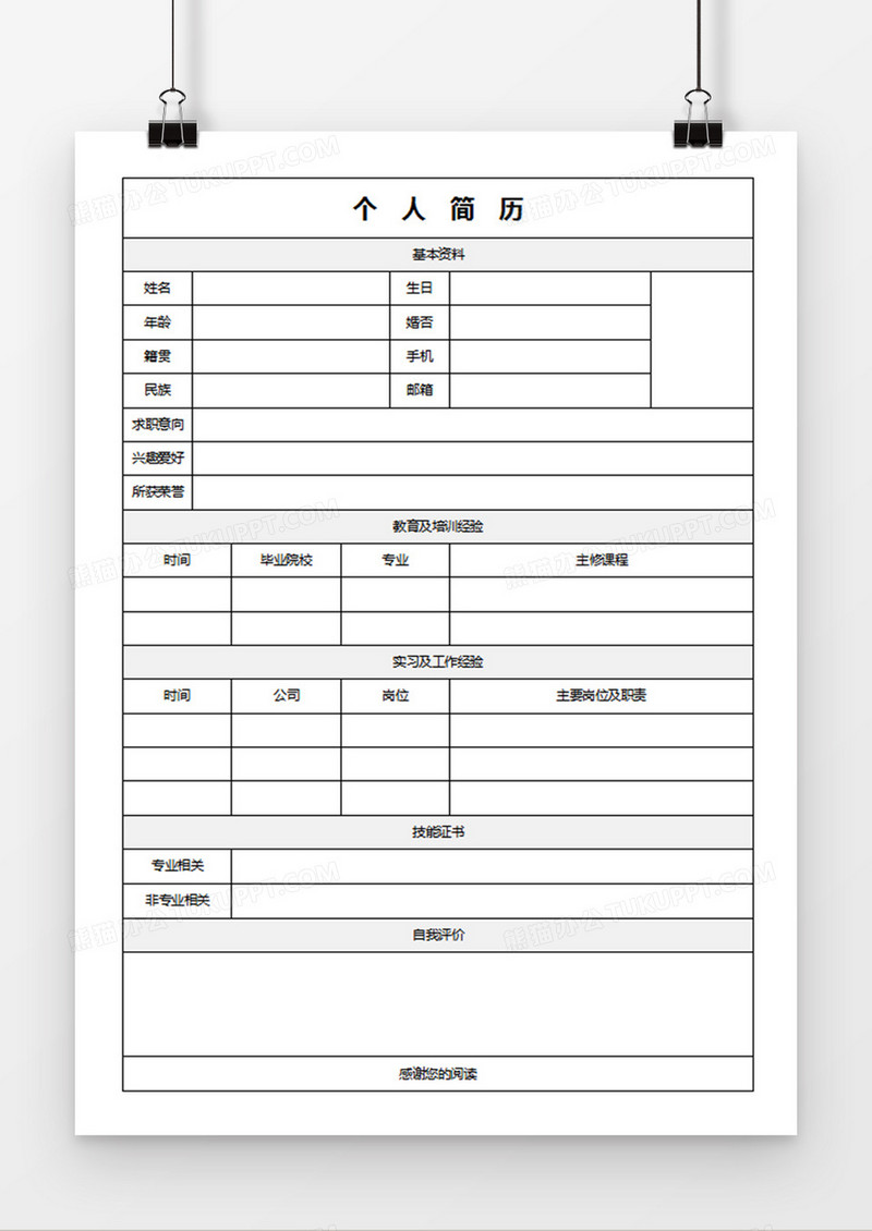 个人应聘求职入职简历word空白简历模板