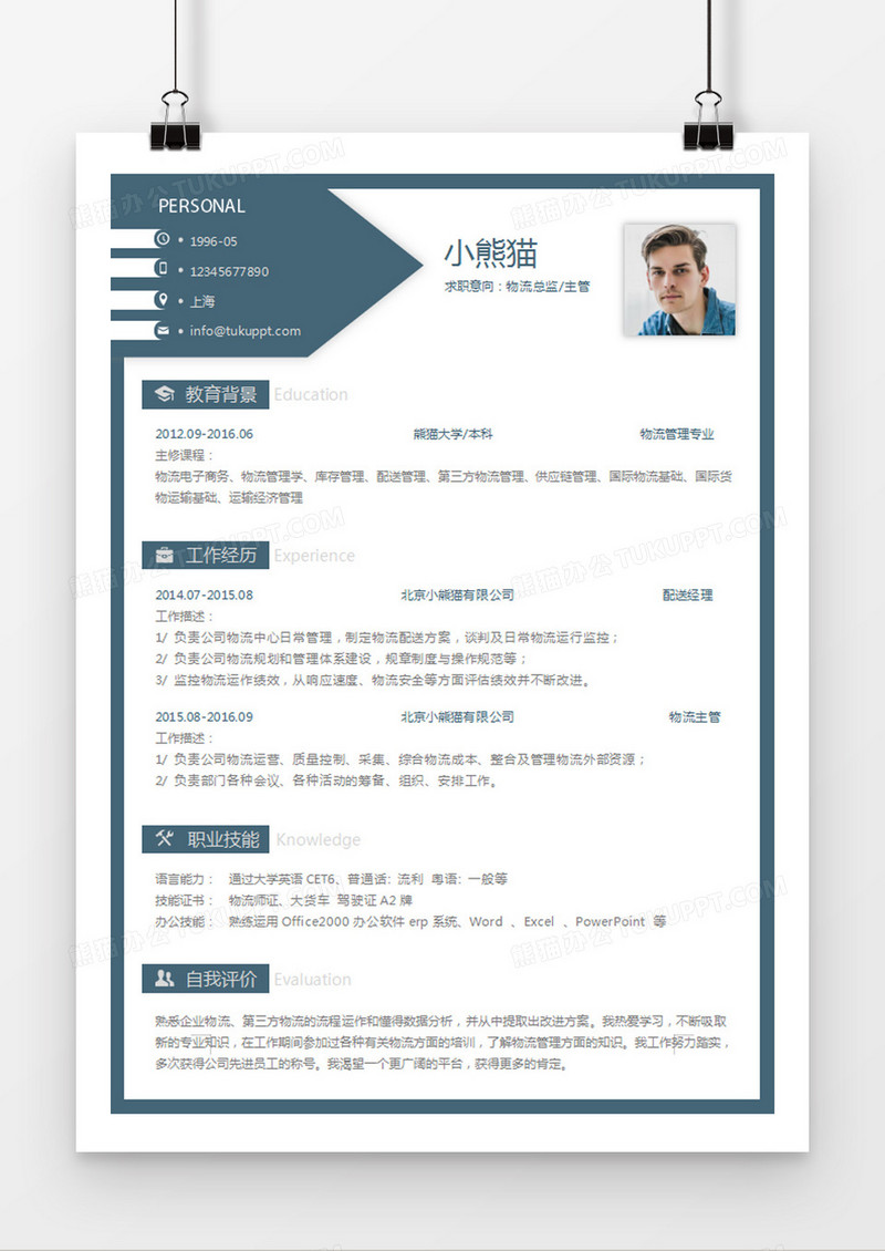 现代商务物流总监主管求职简历深蓝色word简历模板