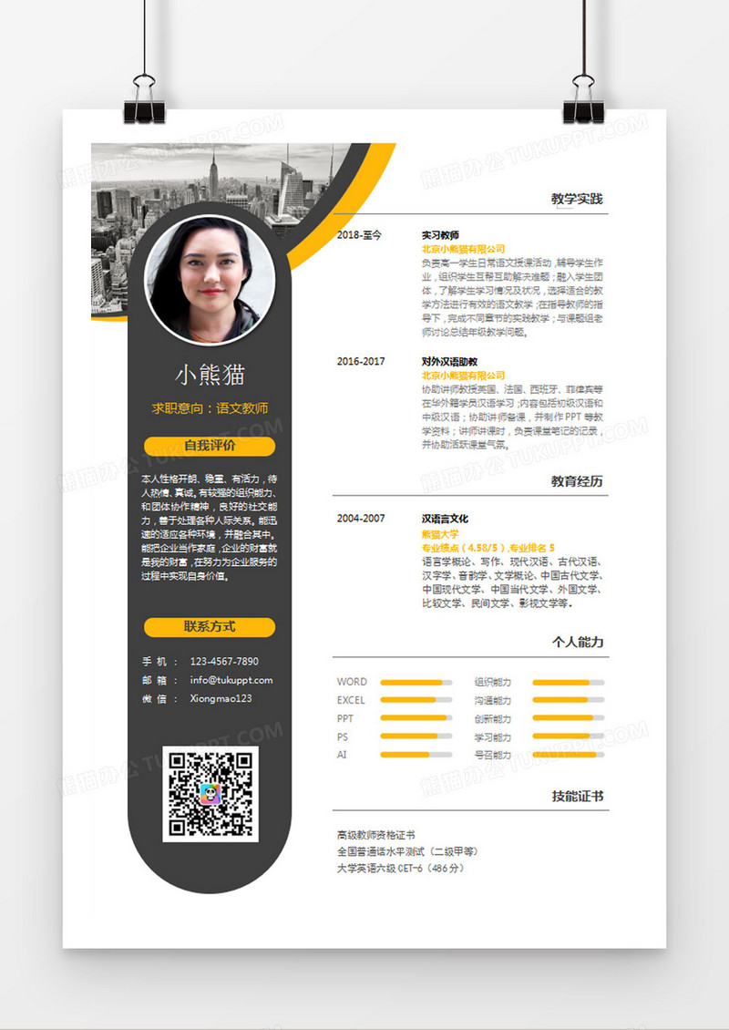 现代商务语文老师求职简历深灰色word简历模板