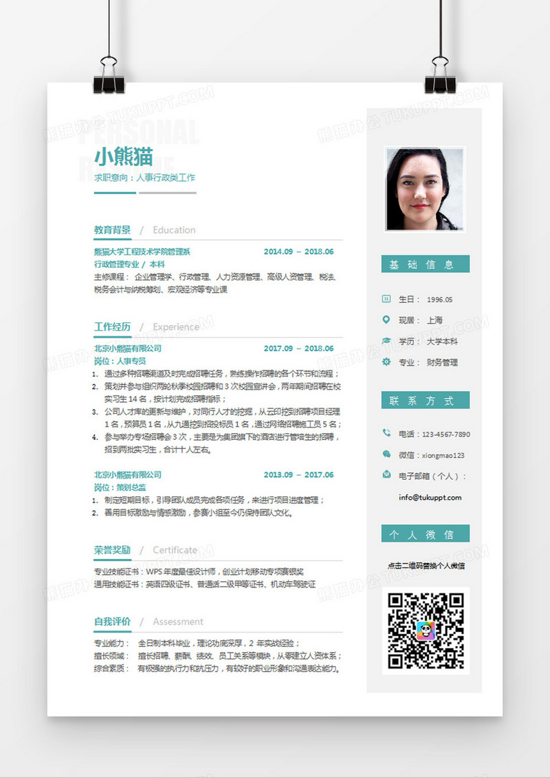 蓝色简约风人事行政类工作求职简历word简历模板