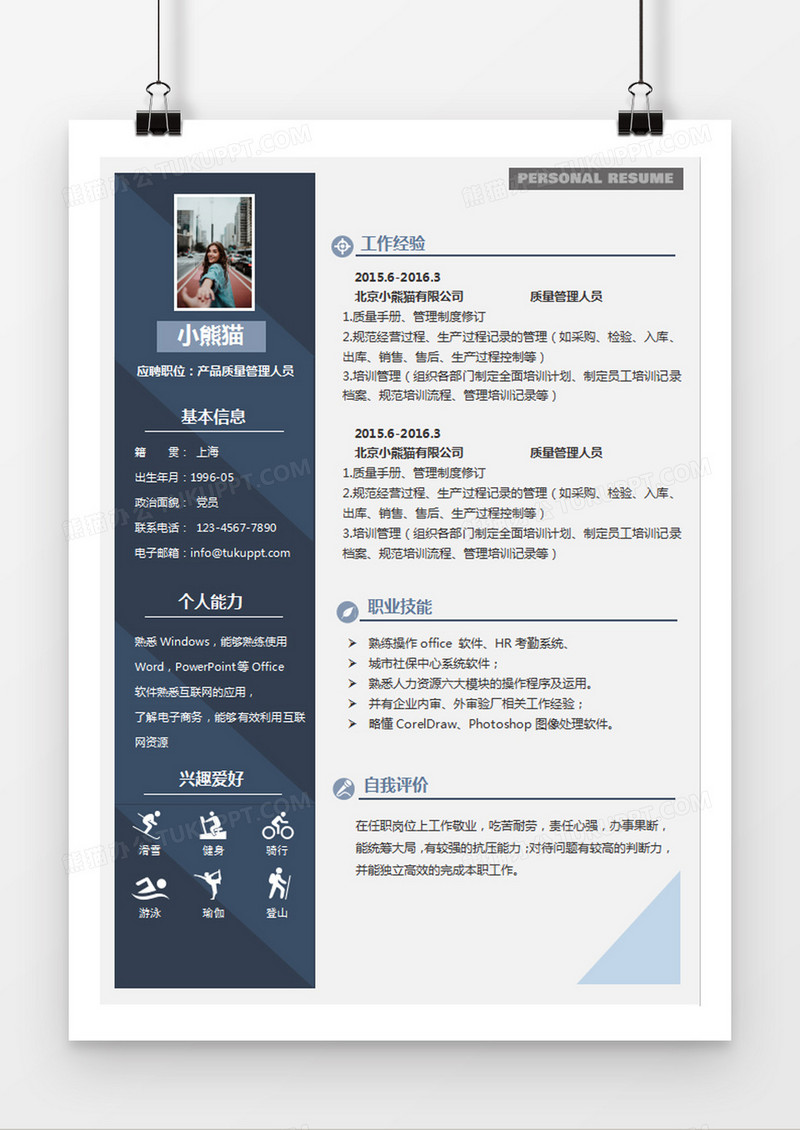 现代商务产品质量管理人员求职简历深蓝色word简历模板