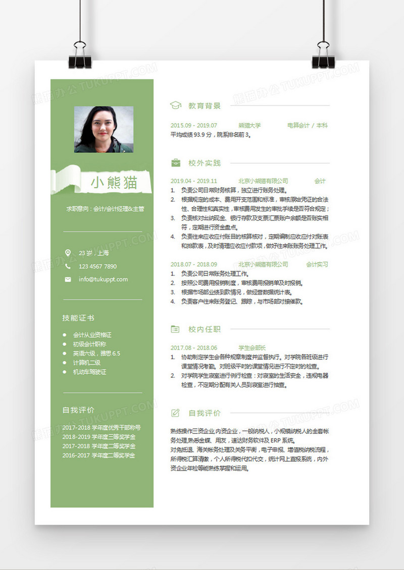 绿色清新会计会计经理会计主管求职简约简历word模板