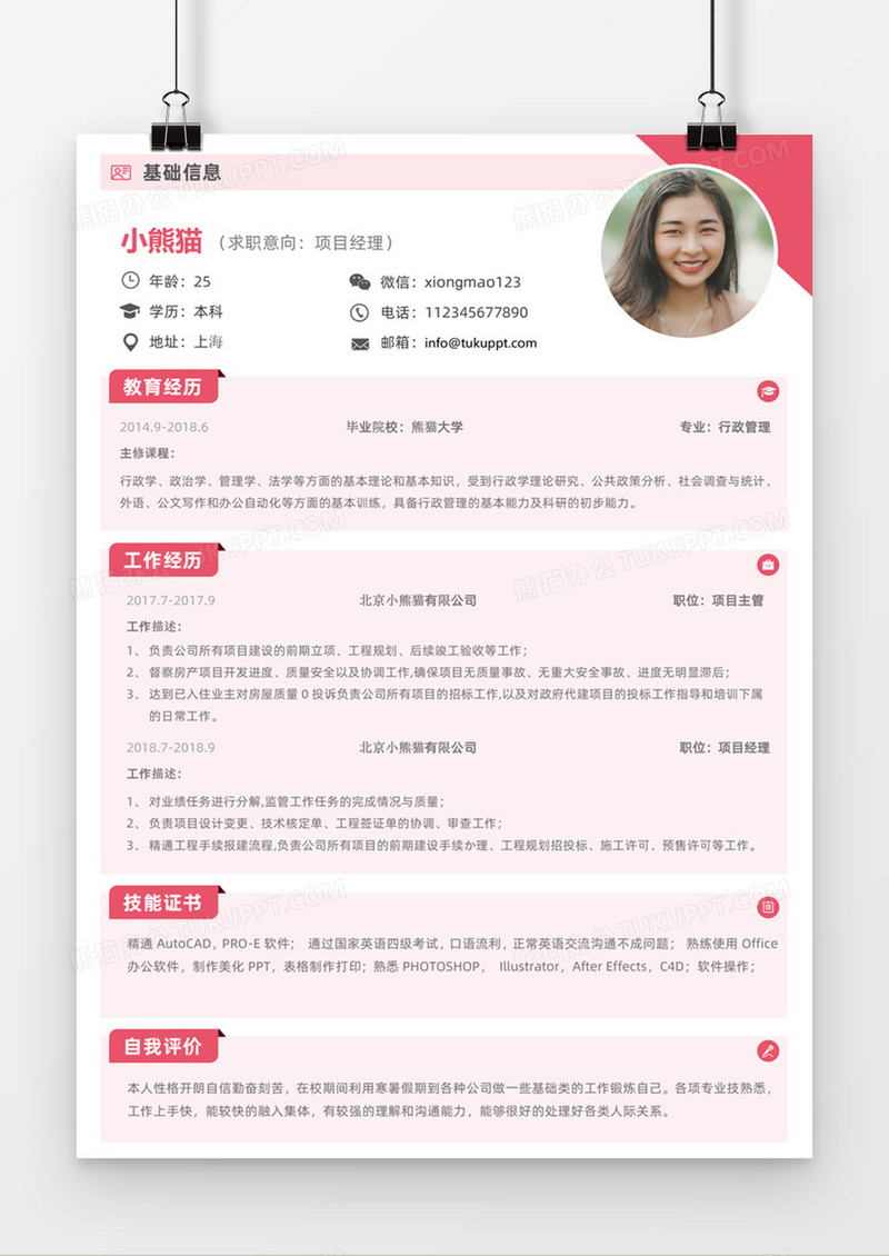 粉色清新项目经理求职简约简历word模板