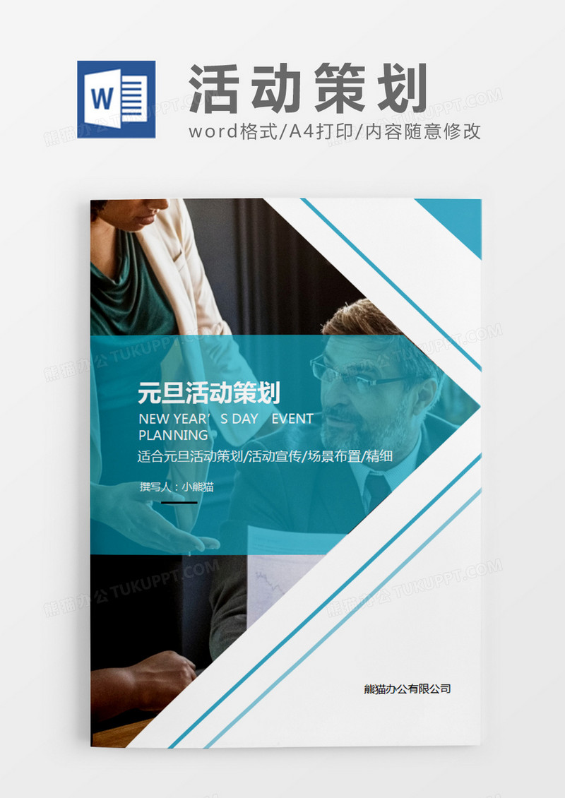 蓝色商务元旦活动策划计划word模板