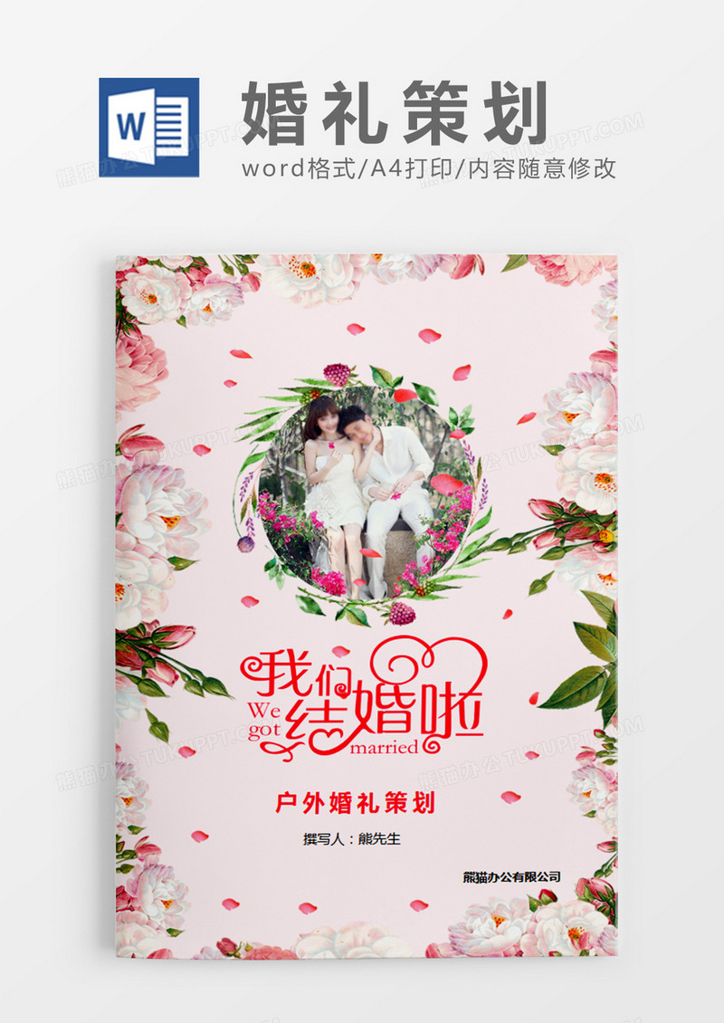 粉色清新户外婚礼策划计划word模板