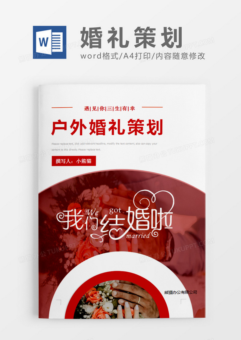 红色清新户外婚礼策划计划word模板