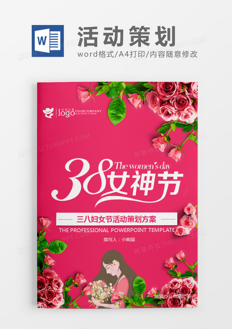 粉色清新三八 妇女节活动策划计划word模板