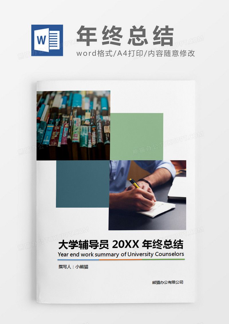 绿色图片简约大学辅导员年终总结word模板