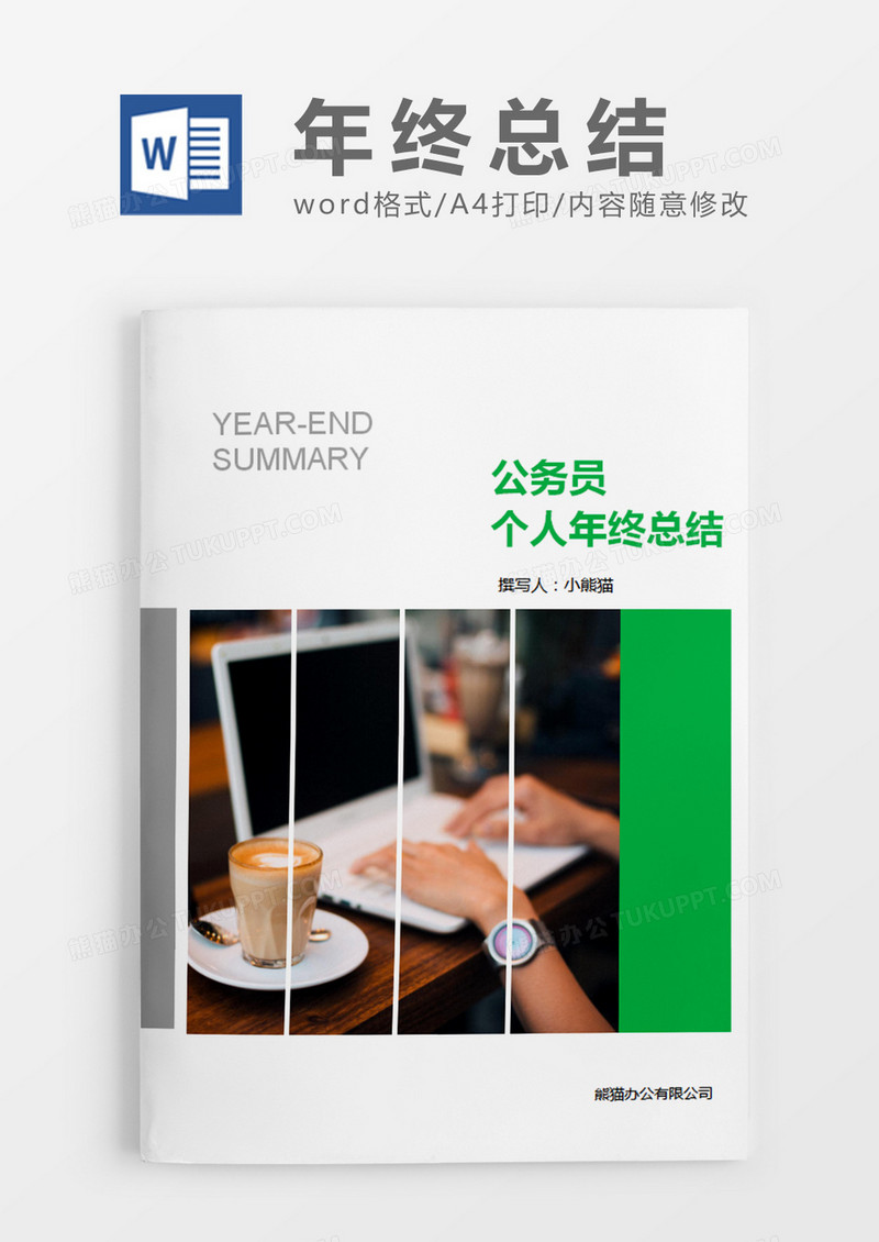 绿色简约公务员个人年终总结word模板