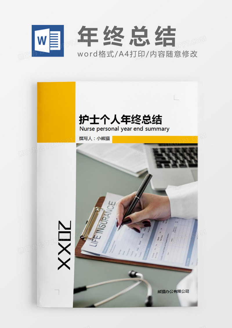 黄色简约公护士个人年终总结word模板