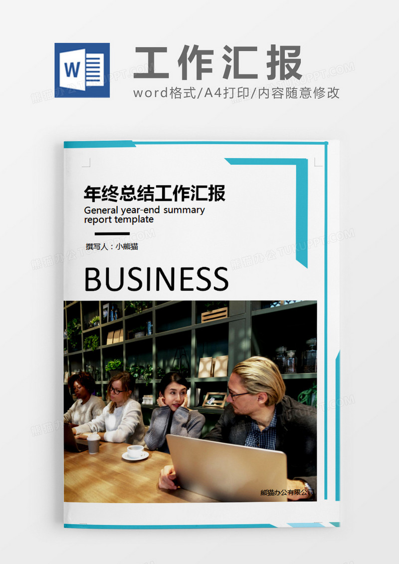 蓝绿色简约年终总结工作汇报word模板
