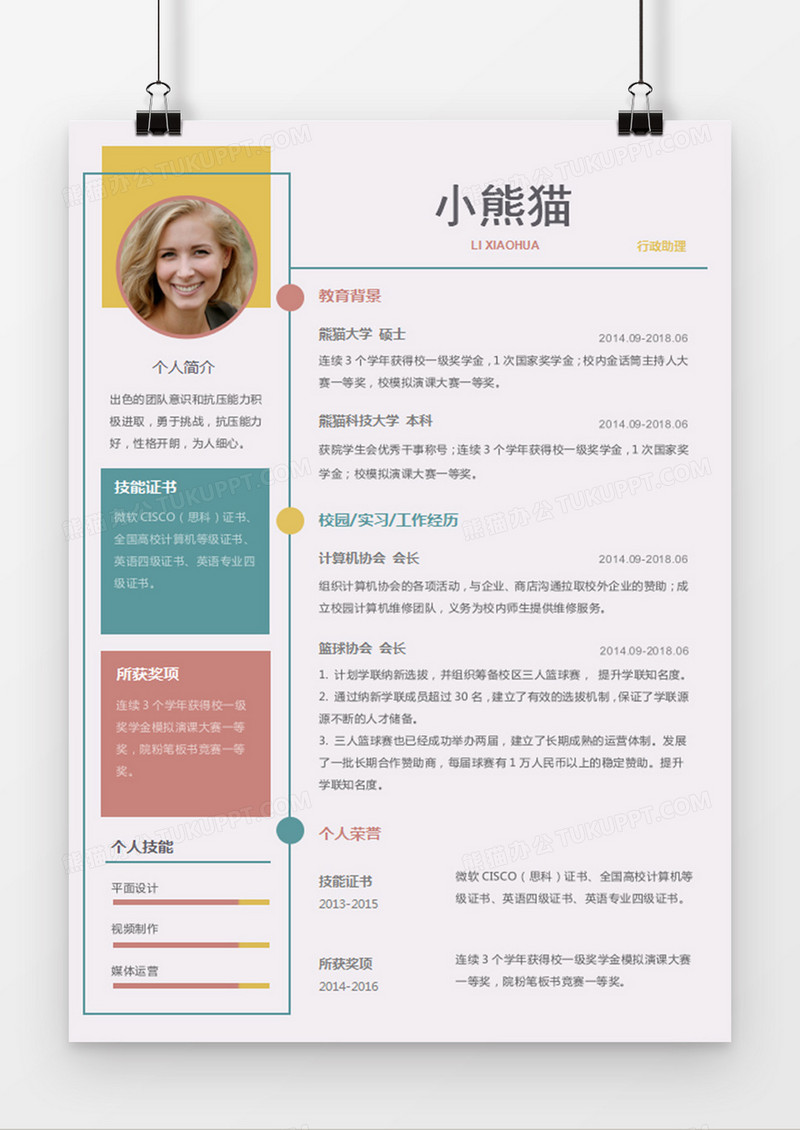 彩色简约风格行政助理职简历word简历模板