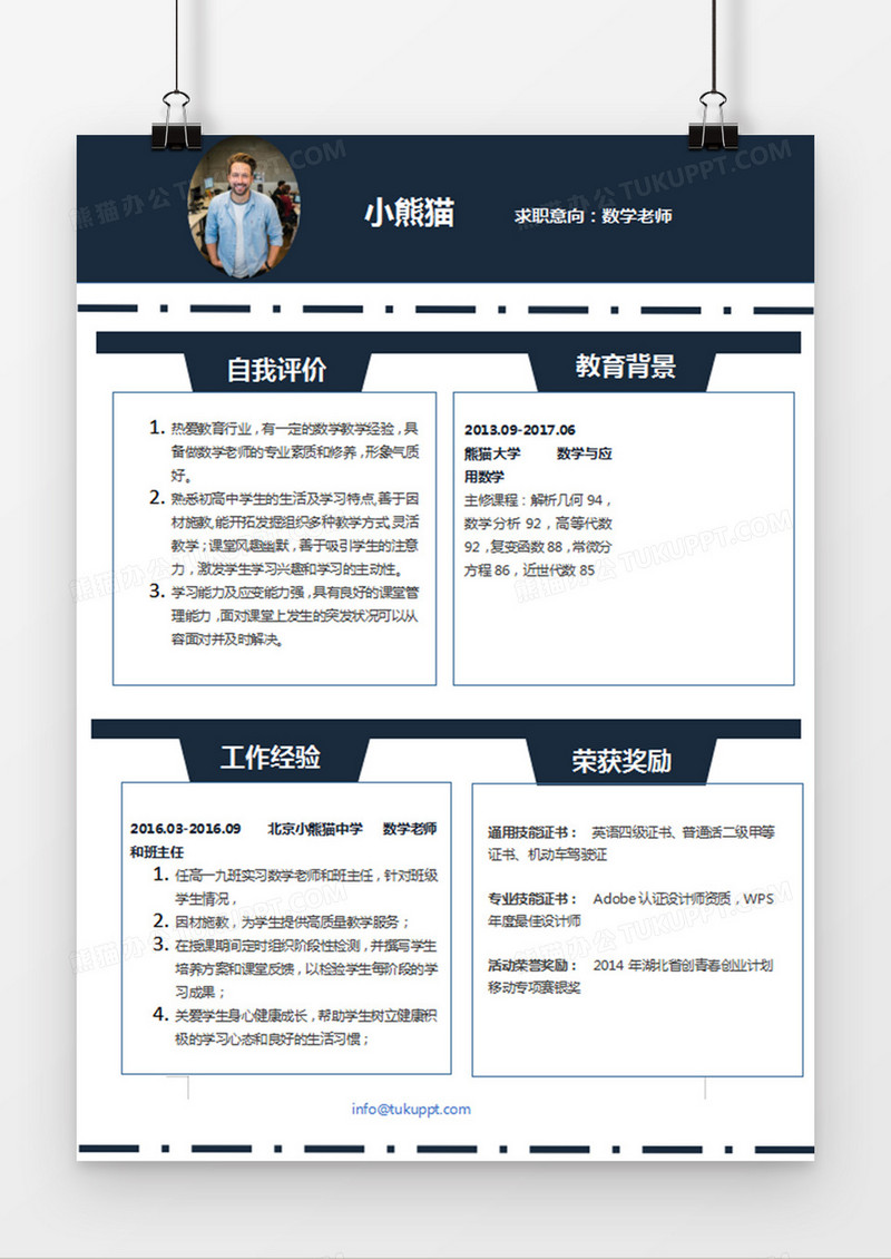 深蓝色经典商务风格数学老师求职简历word简历模板