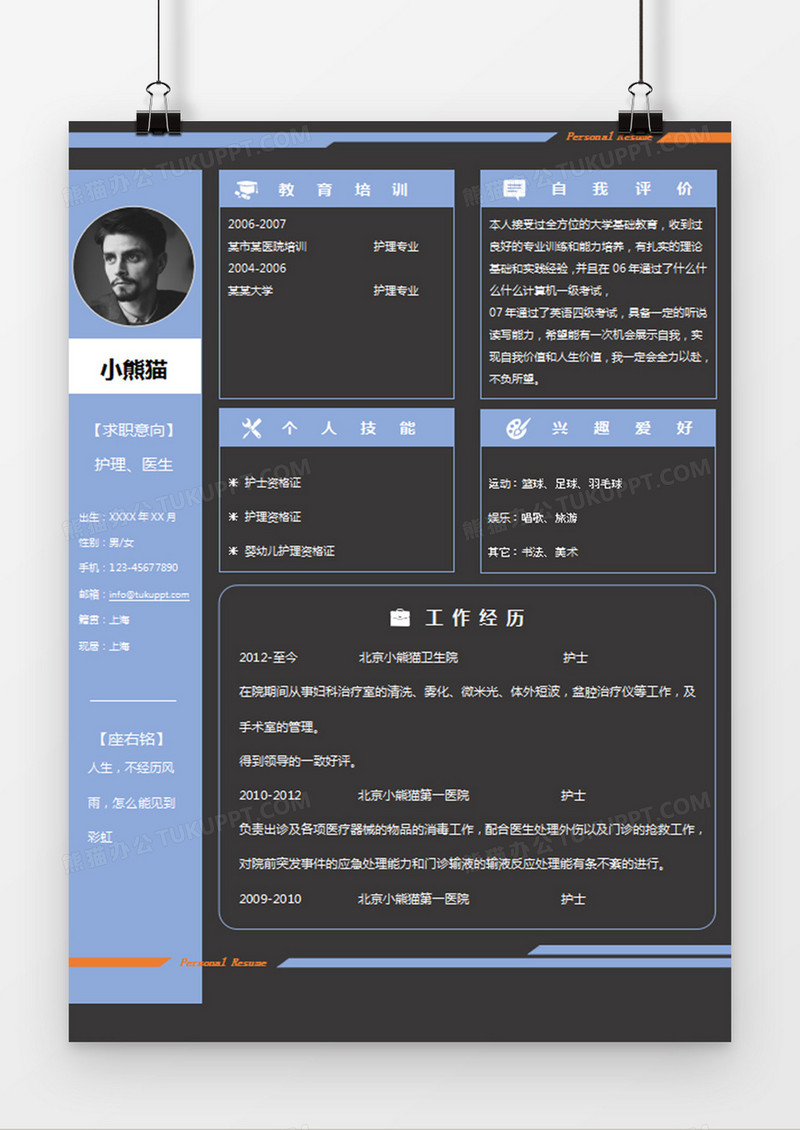 蓝色黑色经典商务风格护理医生求职简历word简历模板