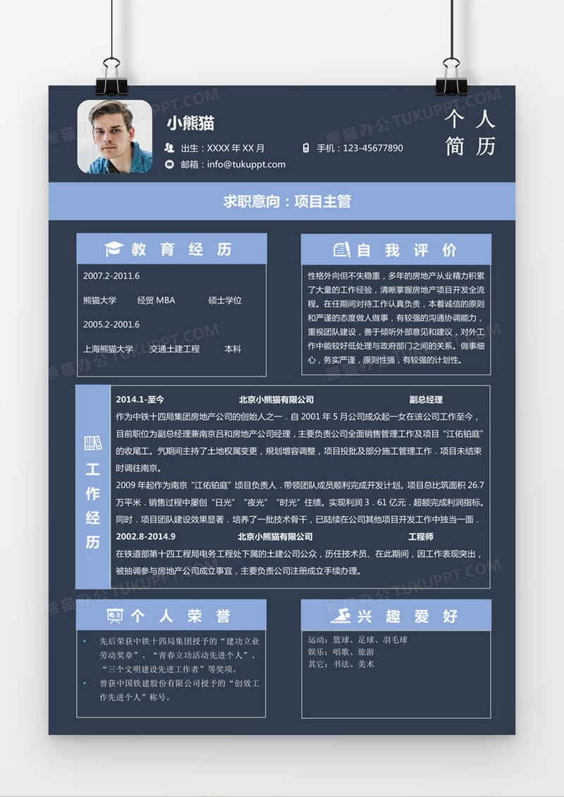 现代商务项目主管求职简历深蓝色word简历模板