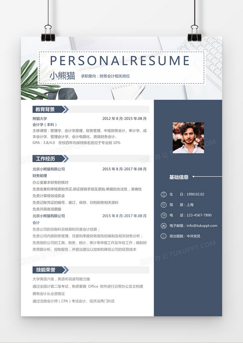 现代商务财务会计求职简历深蓝色灰色word简历模板