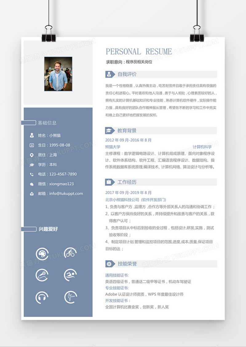 蓝色经典商务风格程序员求职简历word简历模板