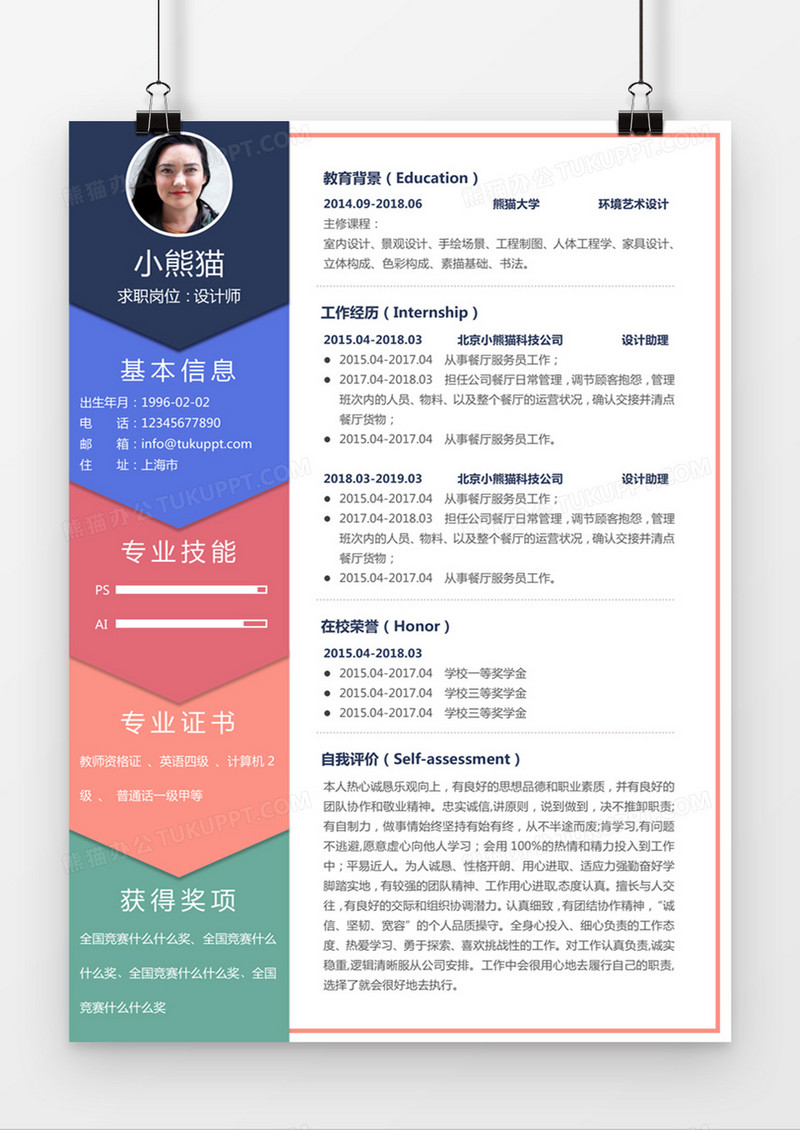 时尚彩色简约设计师求职简历word简历模板
