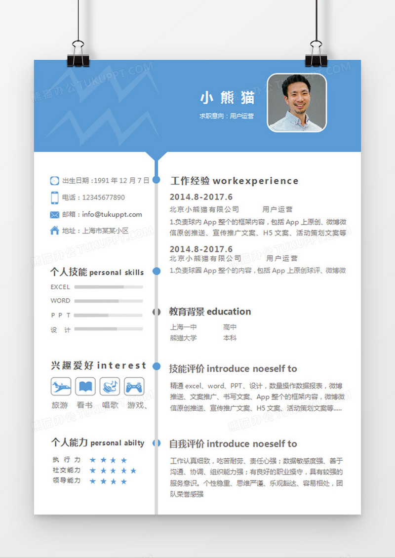 现代商务用户运营求职简历蓝色word简历模板