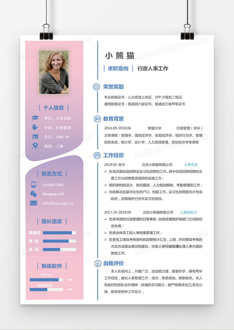 现代商务行政人事求职简历粉色word简历模板
