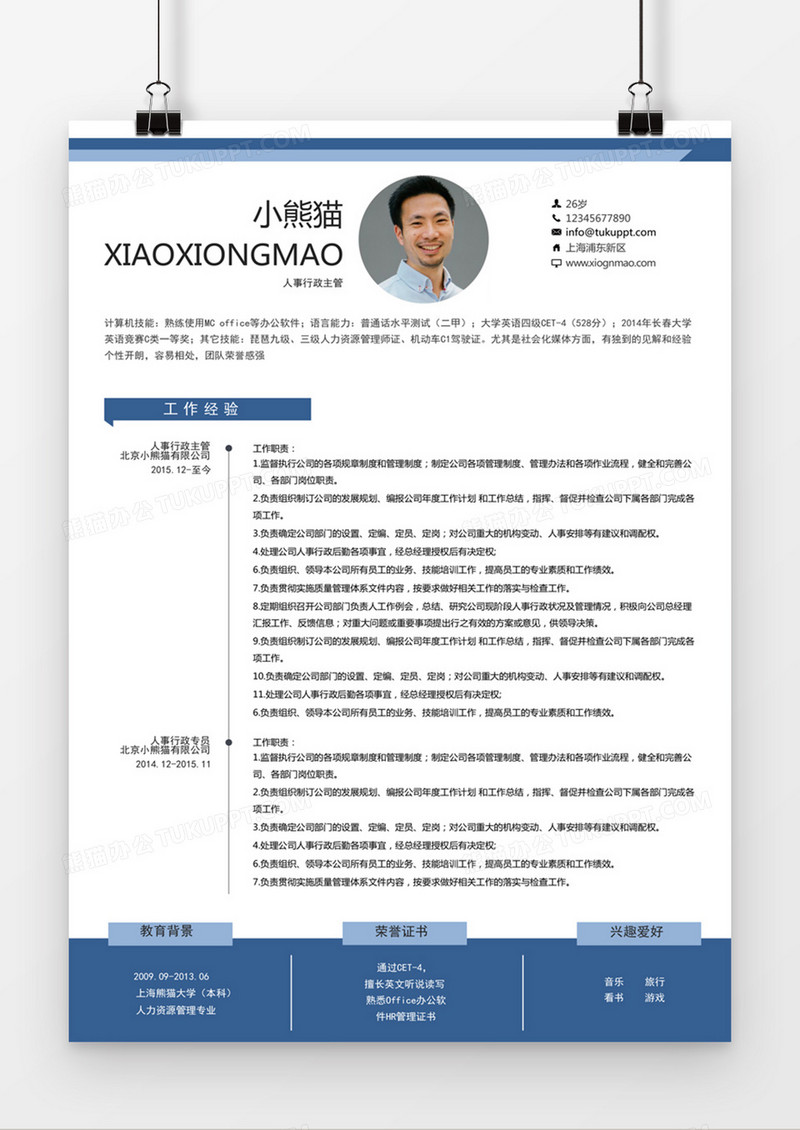 时尚简约风格人事行政主管简历word简历模板