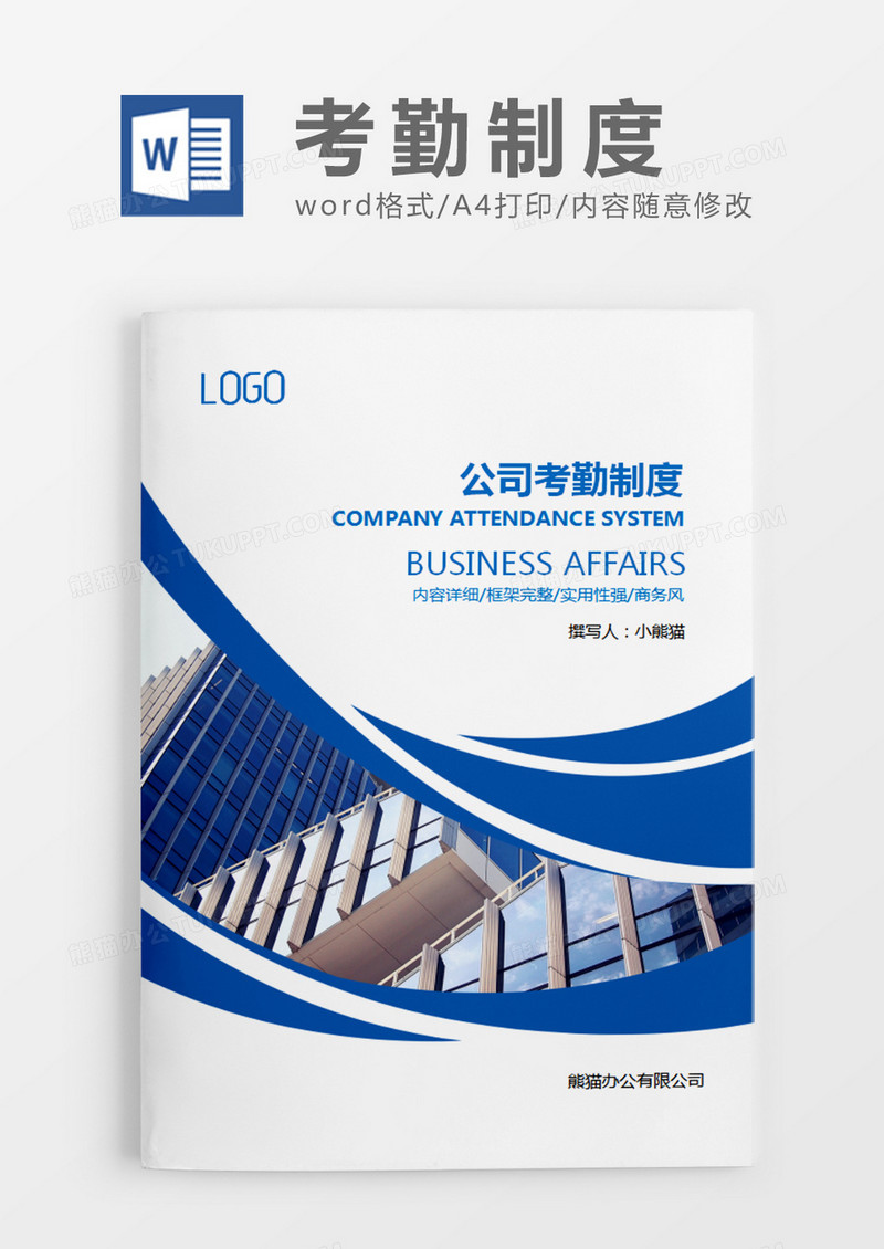 蓝色简约考勤制度word模板