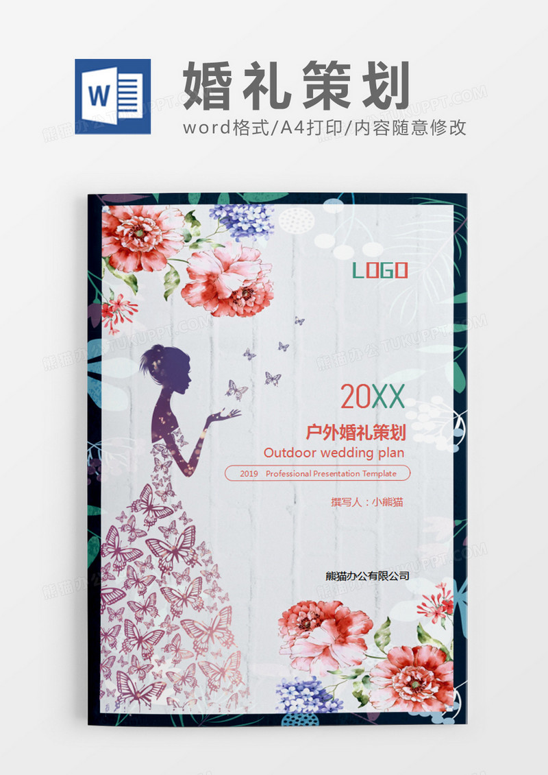紫色清新户外婚礼策划计划word模板