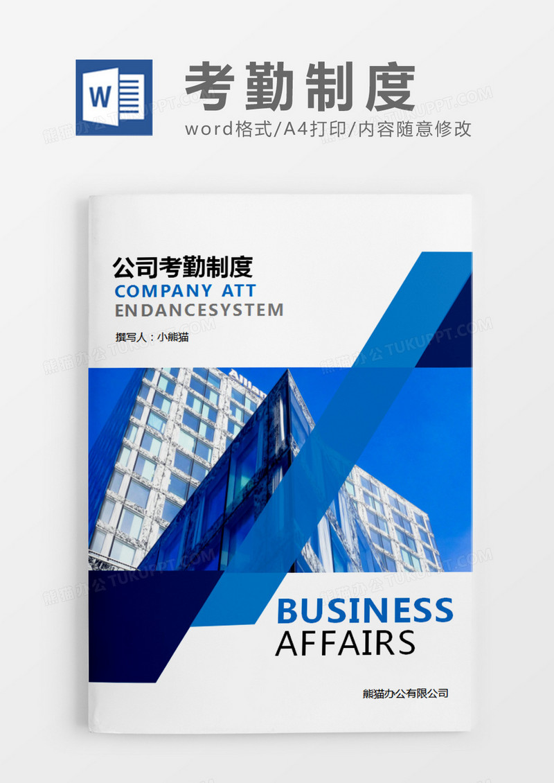 蓝绿色商务考勤制度word模板