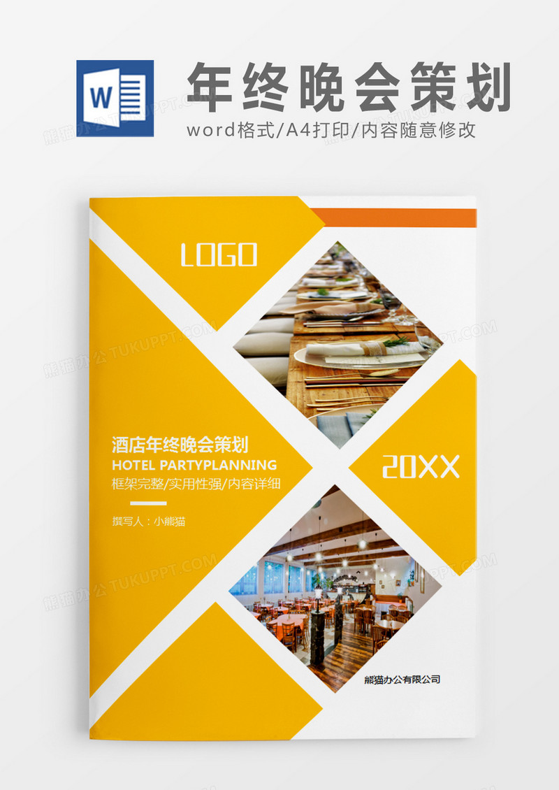 黄色商务酒店年终晚会策划计划word模板