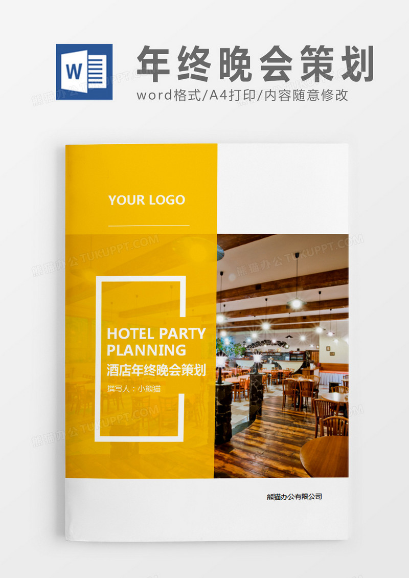 橙色商务酒店年终晚会策划计划word模板