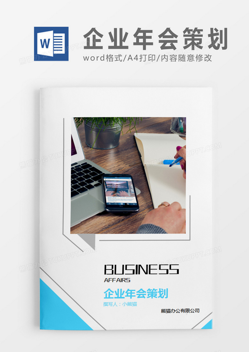 蓝色简约企业年会策划方案策划计划word模板