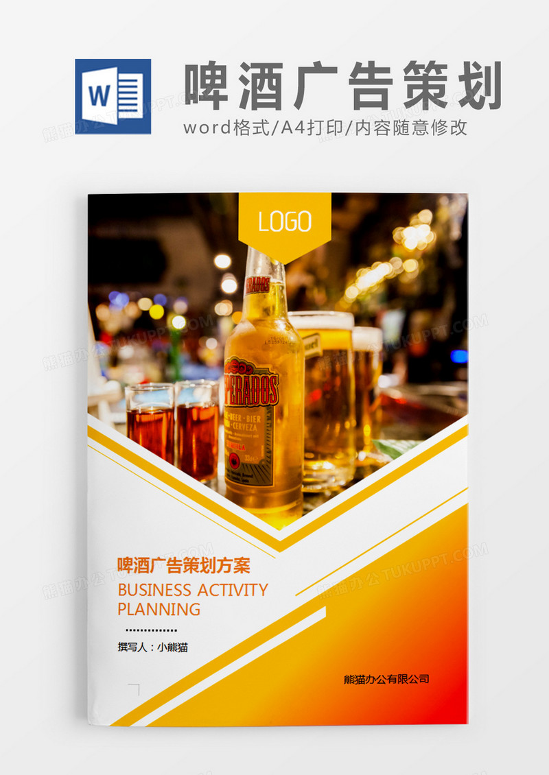 黄色简约啤酒广告策划方案策划计划word模板