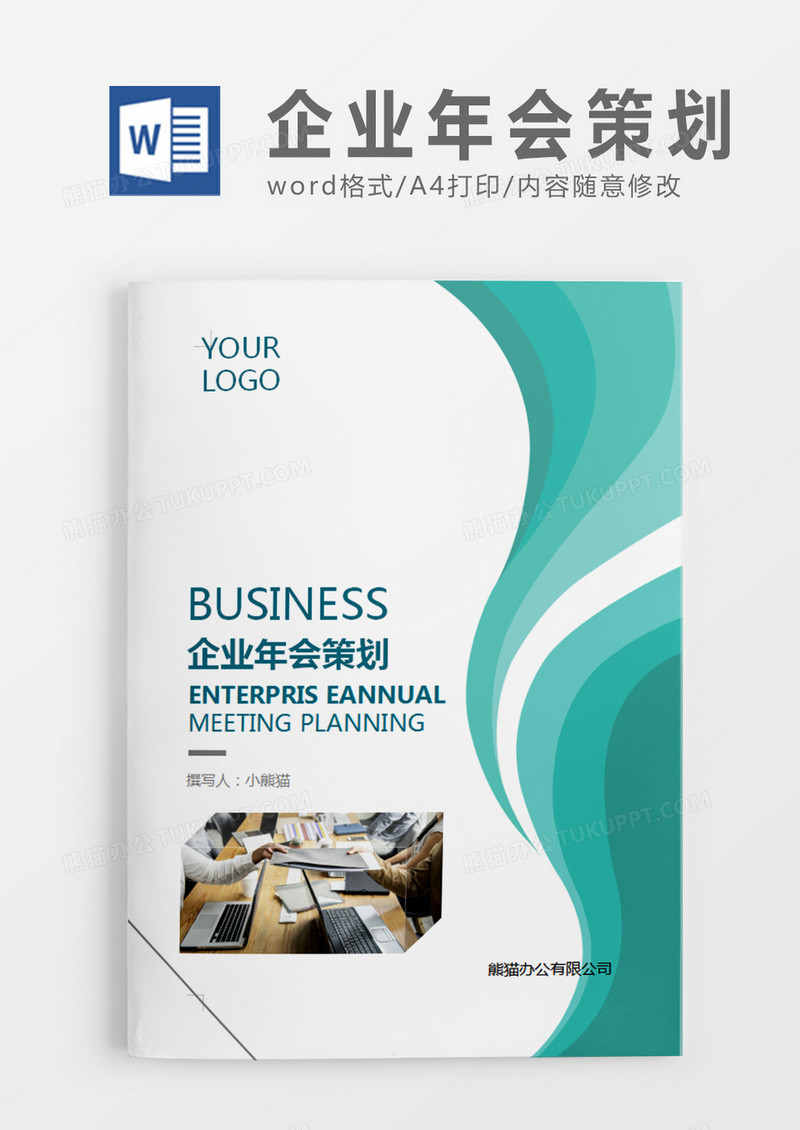 绿色清新企业年会策划方案策划计划word模板